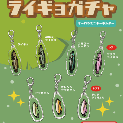 【期間限定販売】ライギョガチャ